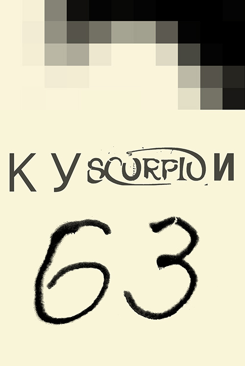 КУБАЧИ 63